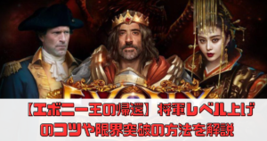 【エボニー王の帰還】将軍レベル上げのコツや限界突破の方法を解説